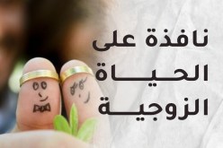التنازل…كيف ومتى يجب أن يكون؟حتى يستتب في بيت السكينة والأمان