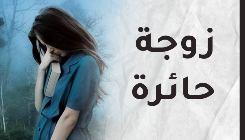 والدا زوجي يضغطان عليّ وأنا على حافة الإنهيار