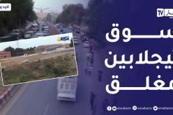 سوق تيجلابين الأسبوعي يغلق أبوابه في وجه زبائنه لأسباب داخلية
