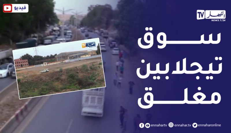 سوق تيجلابين الأسبوعي يغلق أبوابه في وجه زبائنه لأسباب داخلية