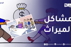 عشرة أيام من لي توفى بابا بداو مشاكل الميراث في عائلتي.. ماذا أفعل ؟