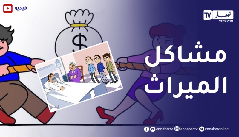 عشرة أيام من لي توفى بابا بداو مشاكل الميراث في عائلتي.. ماذا أفعل ؟
