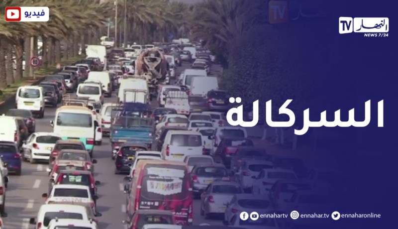معاناة الجزائريين مع أزمة الإختناق المروري