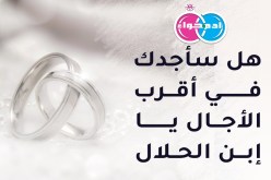 من يريد الظفر بزوجة رقيقة متألقة