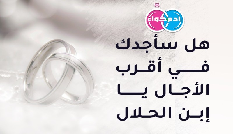 من يريد الظفر بزوجة رقيقة متألقة
