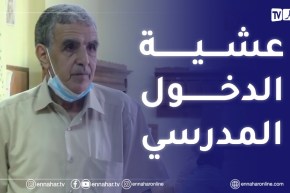 مدير ثانوية سعد دحلب : توصيات الوزارة بتوفير كل الظروف الملائمة لإستقبال التلاميذ