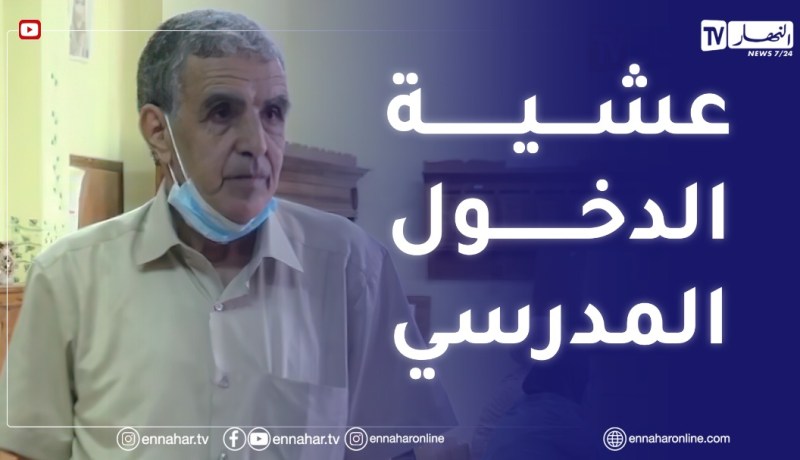مدير ثانوية سعد دحلب : توصيات الوزارة بتوفير كل الظروف الملائمة لإستقبال التلاميذ