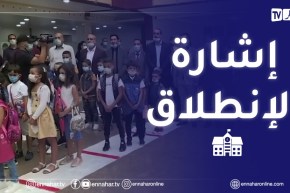 وزير التربية رفقة والي ولاية الجزائر يعطيان إشارة إنطلاق الموسم الدراسي 2021-2022