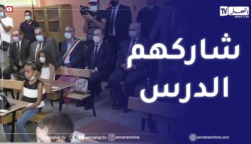 وزير التربية يشارك التلاميذ الدرس الإفتتاحي حول الكوارث الطبيعية