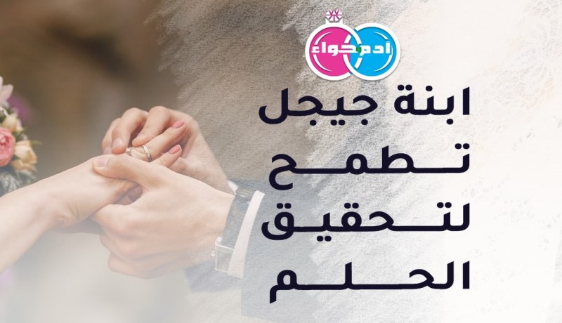 مقتنعة بالتعدد.. ولا ترجو سوى النية الطيبة والجدية