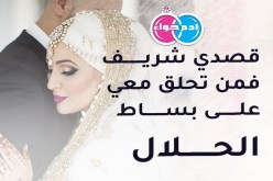 شاب من الشرق يبحث عن زوجة تجعل بيته روضة تعمه البهجة