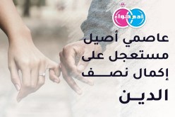 عاملا مستقرا لا ينقصه سوى فتاة طيبة