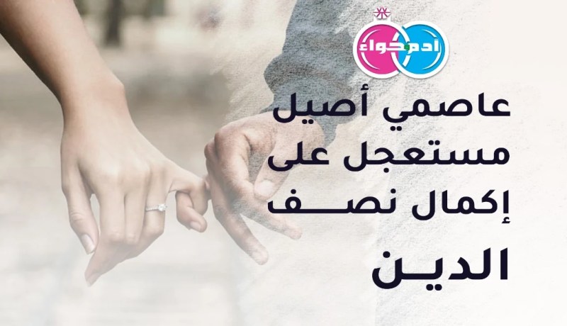 عاملا مستقرا لا ينقصه سوى فتاة طيبة