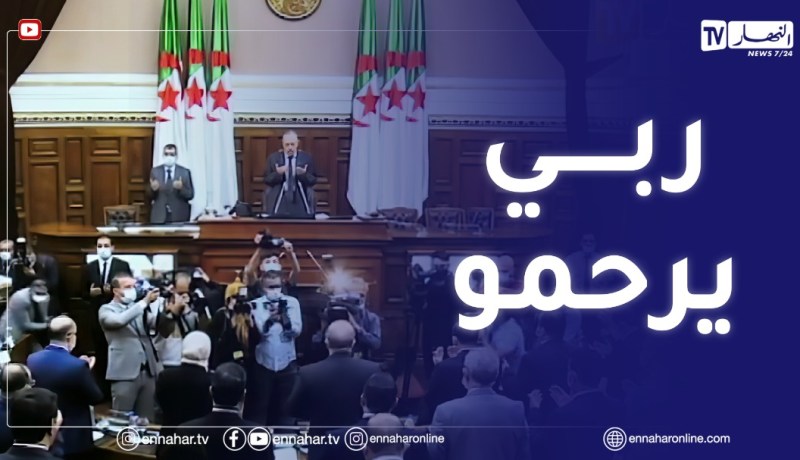 “رئيس مجلس الأمة وأعضائه يقفون دقيقة صمت ترحما على “عبد القادر بن صالح