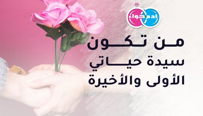 طيب القلب يتمنى زوجة تسكن إليه ويسكن إليها