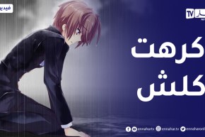 الشباب يواجه الفشل المتكرر في حياته اليومية حتى يصل به الحال لكره كل شيء