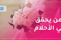 حياة هنية توفرها لك أستاذة من ولاية البليدة