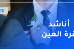 إبن الجنوب يتوق لأن يحظى بزوجة يؤسس معها أسرة