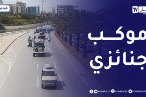 موكب جنائزي لرئيس الدولة السابق عبد القادر بن صالح في طريقه إلى مقبرة العالية