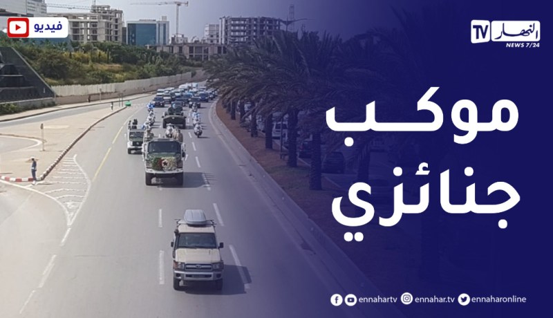 موكب جنائزي لرئيس الدولة السابق عبد القادر بن صالح في طريقه إلى مقبرة العالية