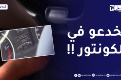 الغش في عداد السيارات .. نصب وأحتيال بهدف الربح السريع