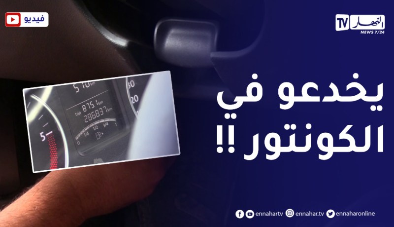 الغش في عداد السيارات .. نصب وأحتيال بهدف الربح السريع