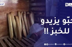 أزمة الخبز المدعم تطارد الجزائريين .. ومطالب لدى الخبازين برفع الأسعار