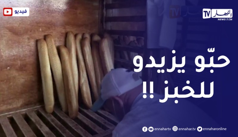 أزمة الخبز المدعم تطارد الجزائريين .. ومطالب لدى الخبازين برفع الأسعار