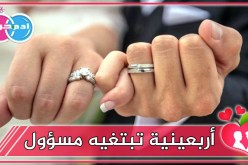 مربية أجيال تحلم بفارس الأحلام