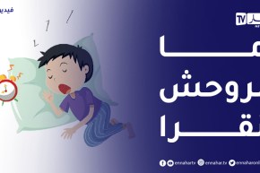 عندي ولادي” مايحبوش ينوضو مع الصبح يقراو “حبيت نعرف علاش؟