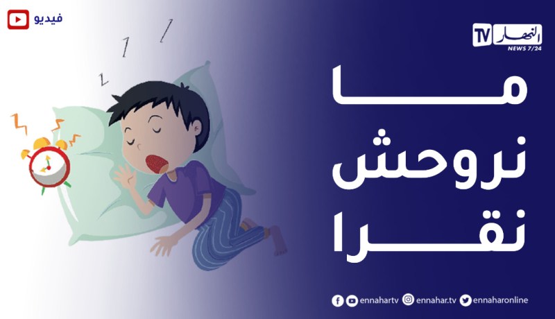 عندي ولادي” مايحبوش ينوضو مع الصبح يقراو “حبيت نعرف علاش؟