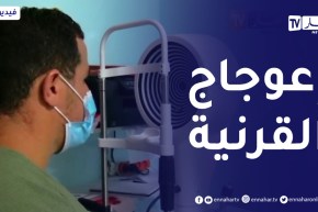 صحة: ضعف الرؤية بسبب إعوجاج القرنية..الحالات الأكثر إنتشارا