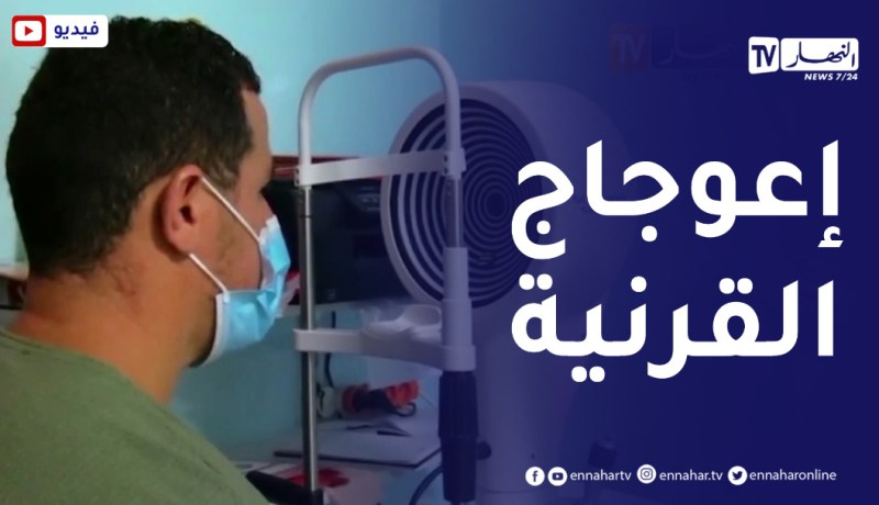 صحة: ضعف الرؤية بسبب إعوجاج القرنية..الحالات الأكثر إنتشارا