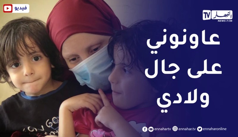 كهينة..قصة إمرأة تحارب السرطان تناشد المحسنين لمساعدتها