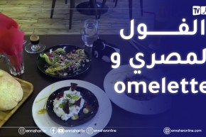 وهران: النهار Breakfast مع الشاف المصري محمد سليمان والشاف حمزة