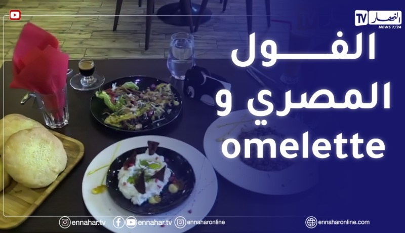 وهران: النهار Breakfast مع الشاف المصري محمد سليمان والشاف حمزة