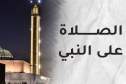 أنوار الصلاة على رسول الله عليه الصلاة والسلام