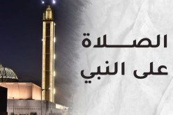 أنوار الصلاة على رسول الله عليه الصلاة والسلام