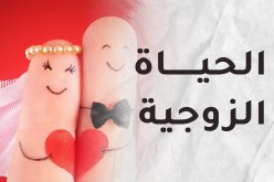 الزوج في خانة الإهمال