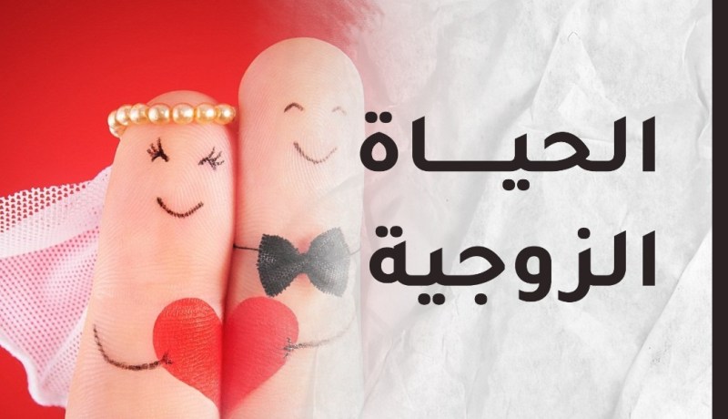 الزوج في خانة الإهمال