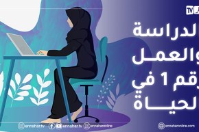 الفتاة الجزائرية اليوم أصبحت تفضل الدراسة والعمل على بناء حياة زوجية..هذه هي الأسباب!