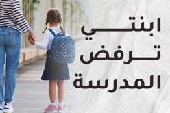 ابنتي ترفض المدرسة.. وتحتال على المعلمة.. كيف أتصرف معها؟