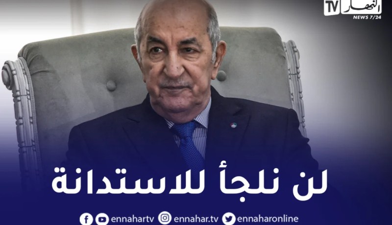 الرئيس تبون: لن نلجأ للاستدانة والأموال المخبأة ستخرج
