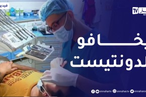 جيجل : غياب ثقافة المراقبة الدورية للأسنان.. خوف أم إستهزاء ؟