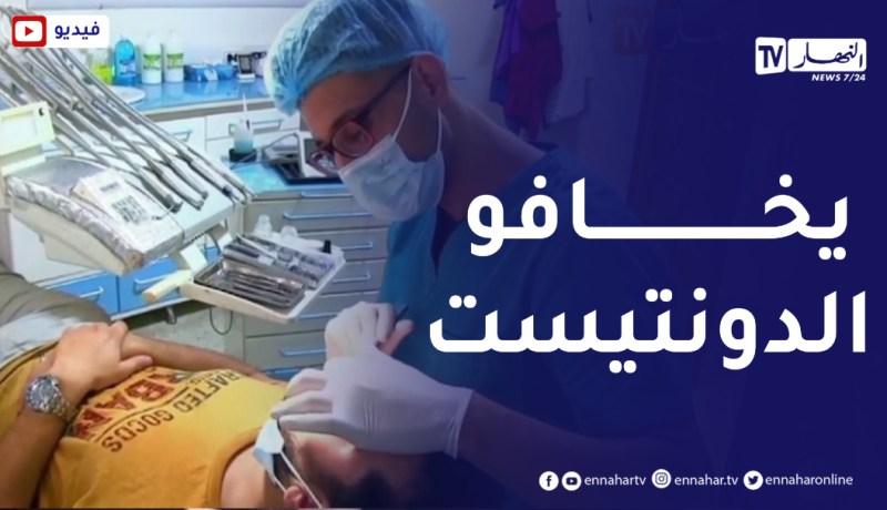 جيجل : غياب ثقافة المراقبة الدورية للأسنان.. خوف أم إستهزاء ؟