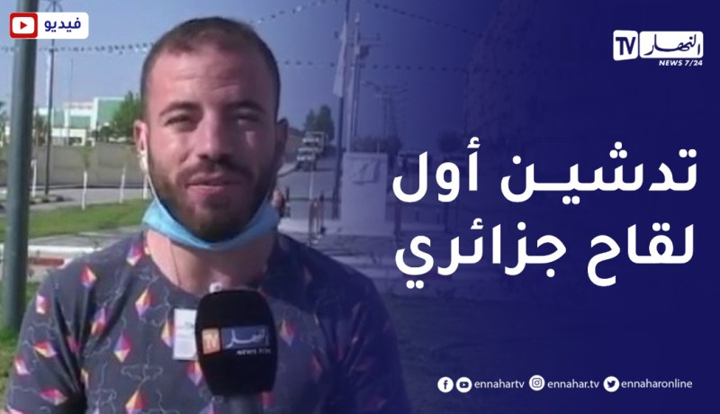“مراسل النهار بقسنطينة ..”اللقاح الجزائري سيكون الأول من نوعه إفريقيا