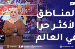 أحوال الطقس / 3 مناطق جزائرية ضمن المناطق الأكثر حرا في العالم