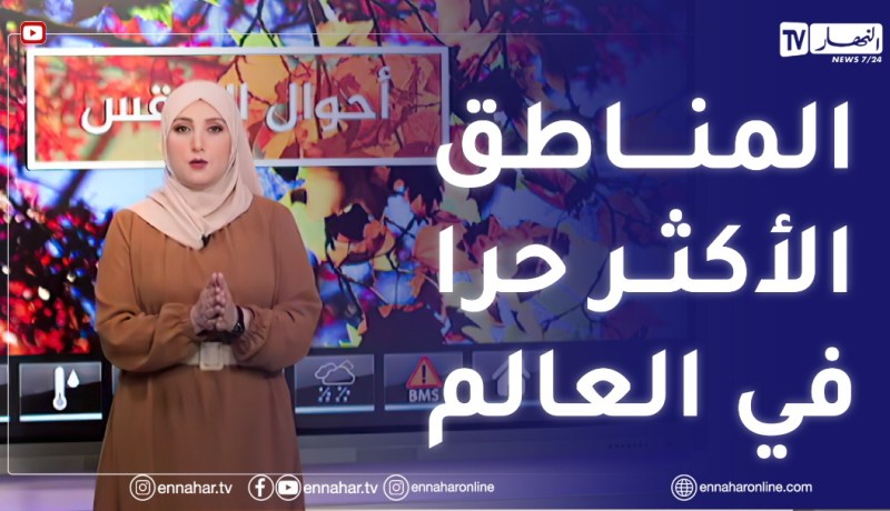 أحوال الطقس / 3 مناطق جزائرية ضمن المناطق الأكثر حرا في العالم