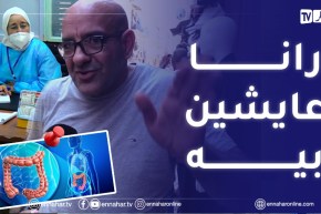 القولون العصبي يلاحق الجزائريين.. بسبب القلق والنظام الغذائي