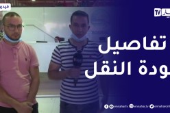 عودة نشاط نقل المسافرين إللى التوقيت الكامل